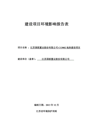 环境影响评价报告公示：江苏国联置业股份C地块建设报告表环评报告.doc