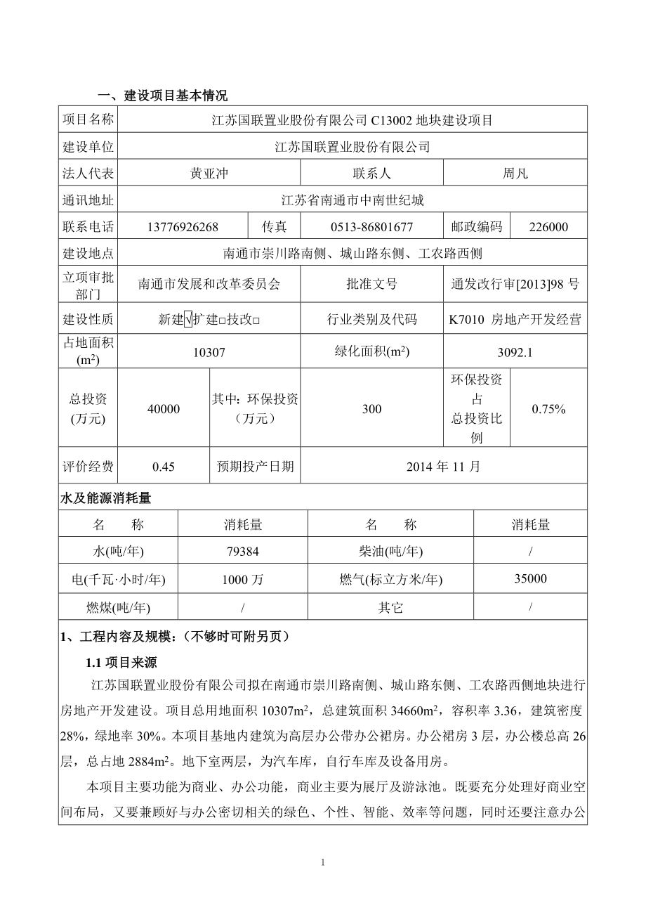 环境影响评价报告公示：江苏国联置业股份C地块建设报告表环评报告.doc_第2页