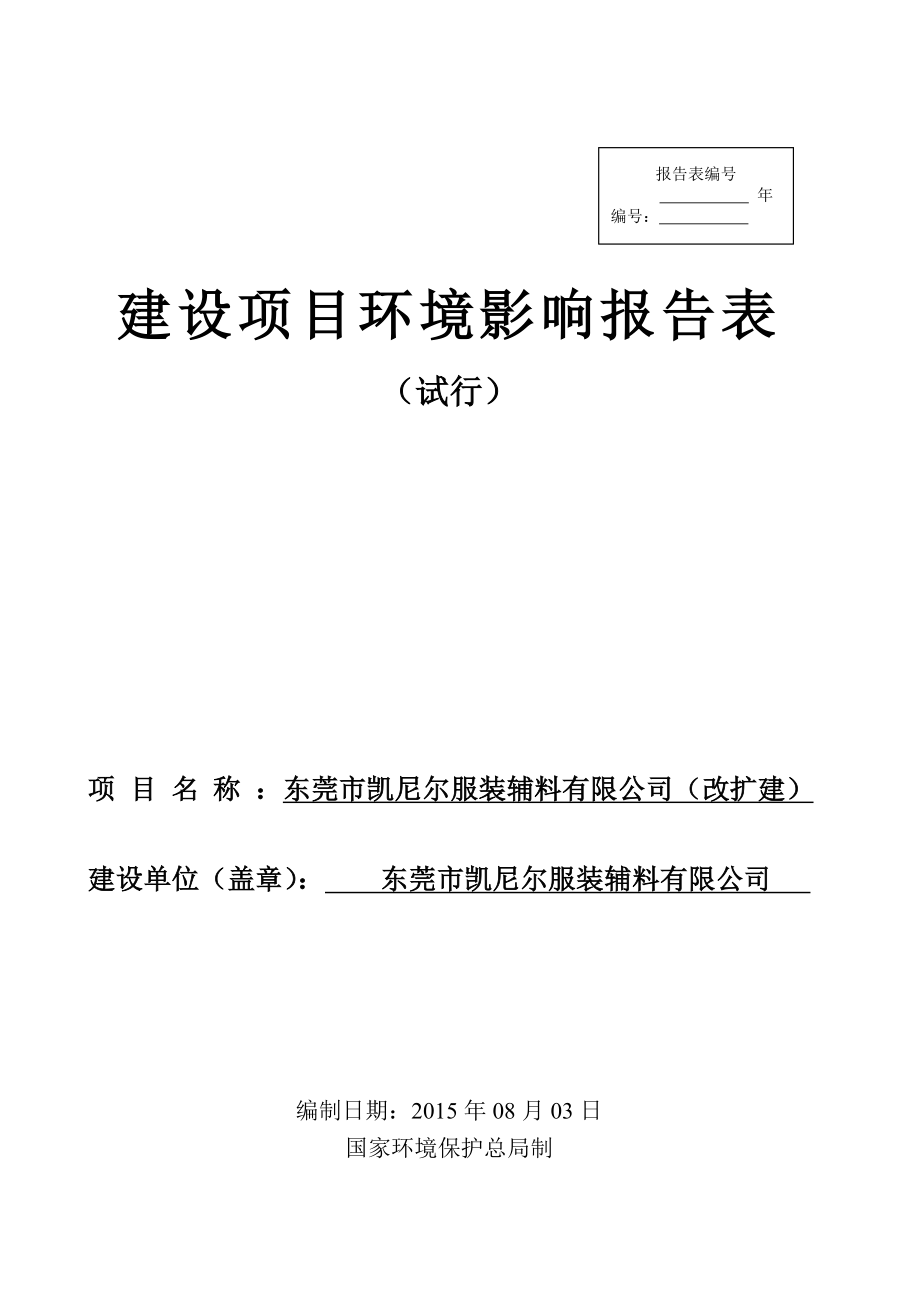 环境影响评价报告全本公示简介：东莞市凯尼尔服装辅料有限公司（改扩建）2576.doc_第1页