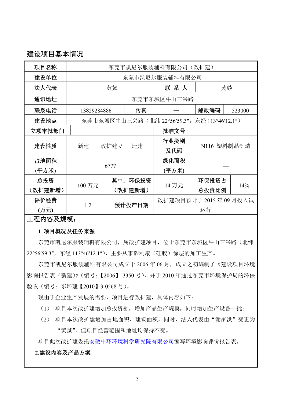 环境影响评价报告全本公示简介：东莞市凯尼尔服装辅料有限公司（改扩建）2576.doc_第3页