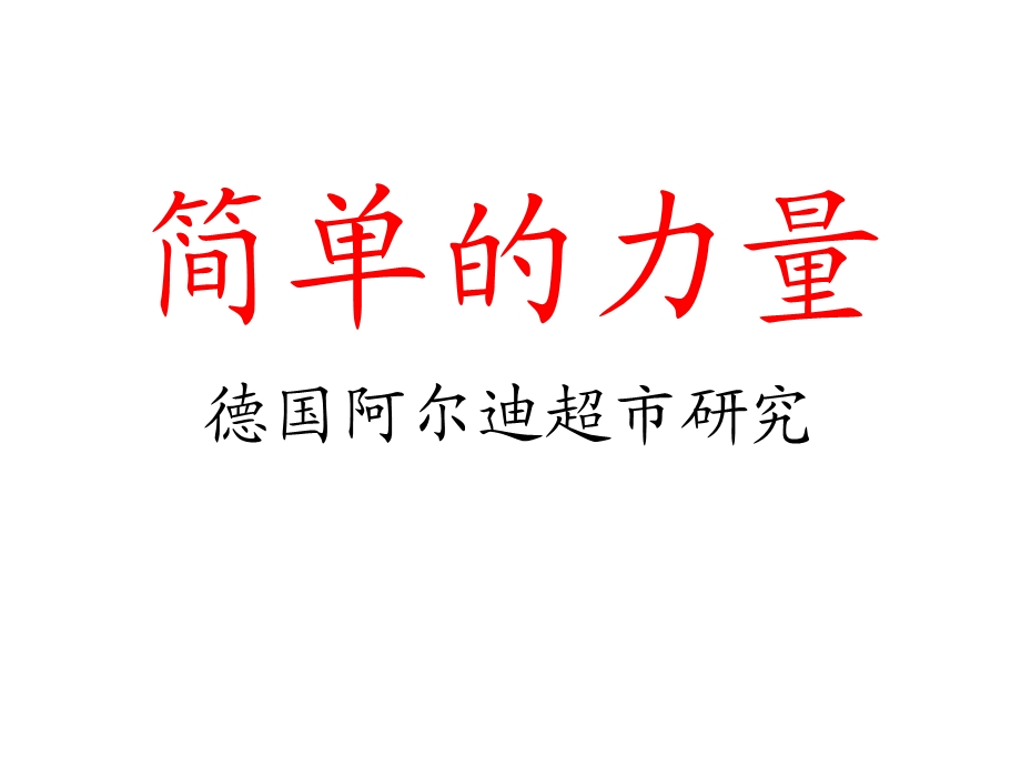 某超市的营销模式概述课件.ppt_第1页