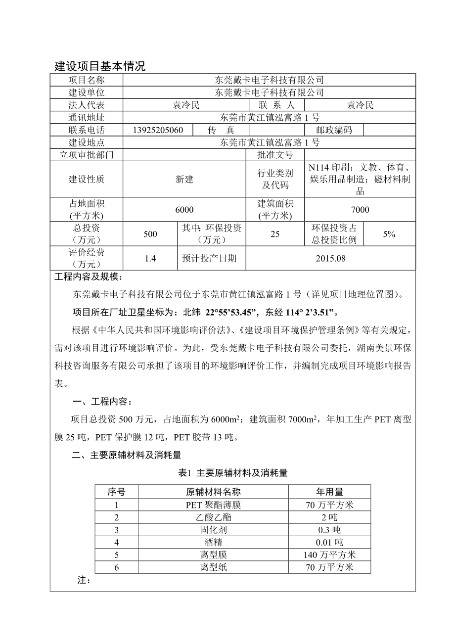 环境影响评价报告全本公示东莞戴卡电子科技有限公司2729.doc_第2页