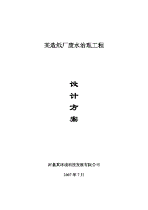 邢台市柏乡某造纸厂废水治理工程设计方案(doc).doc