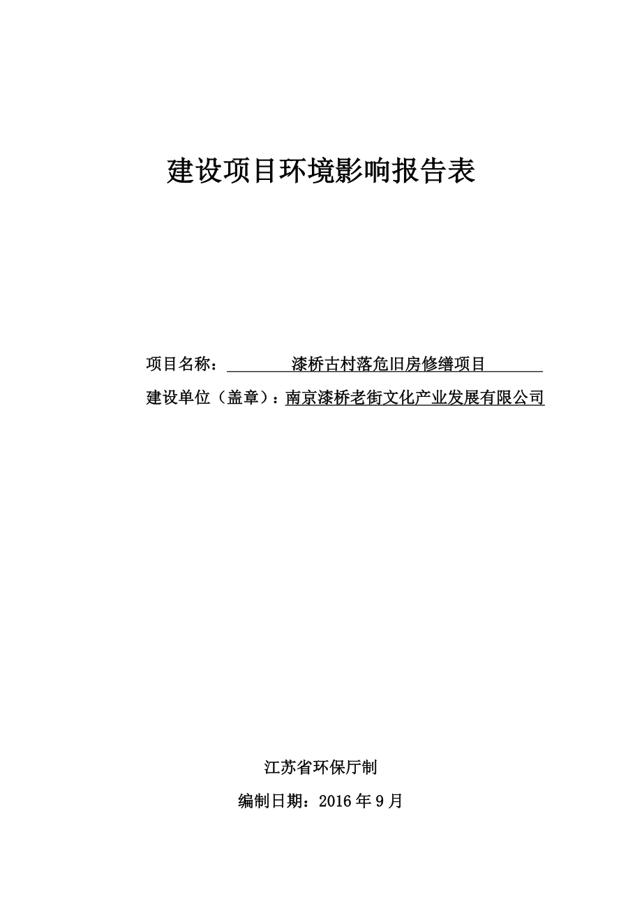 环境影响评价报告公示：漆桥镇漆桥老街报告表江苏叶萌环境技术相关公民法人或其他环评报告.doc_第1页