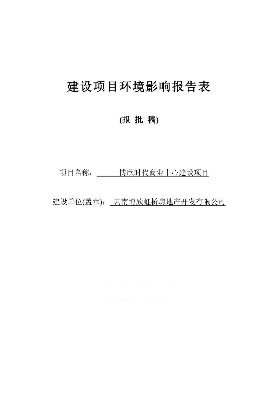 环境影响评价报告公示：博欣时代商业中心建设环评报告.doc_第1页