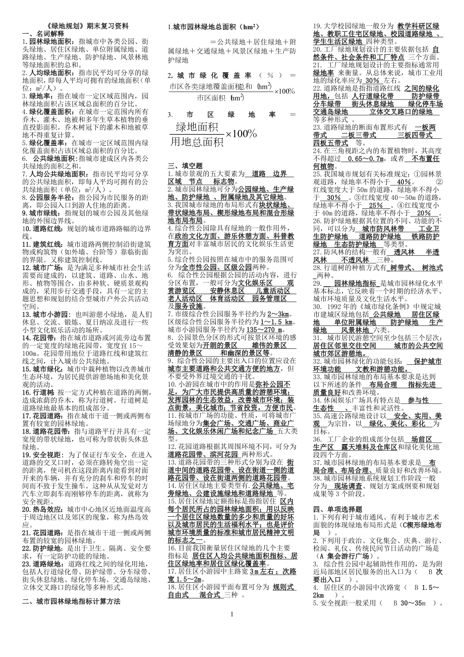 电大专科绿地规划期末复习资料.doc_第1页