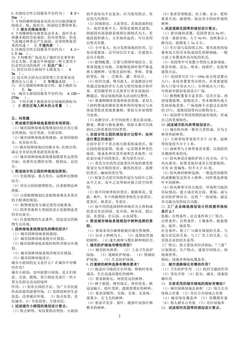 电大专科绿地规划期末复习资料.doc_第2页