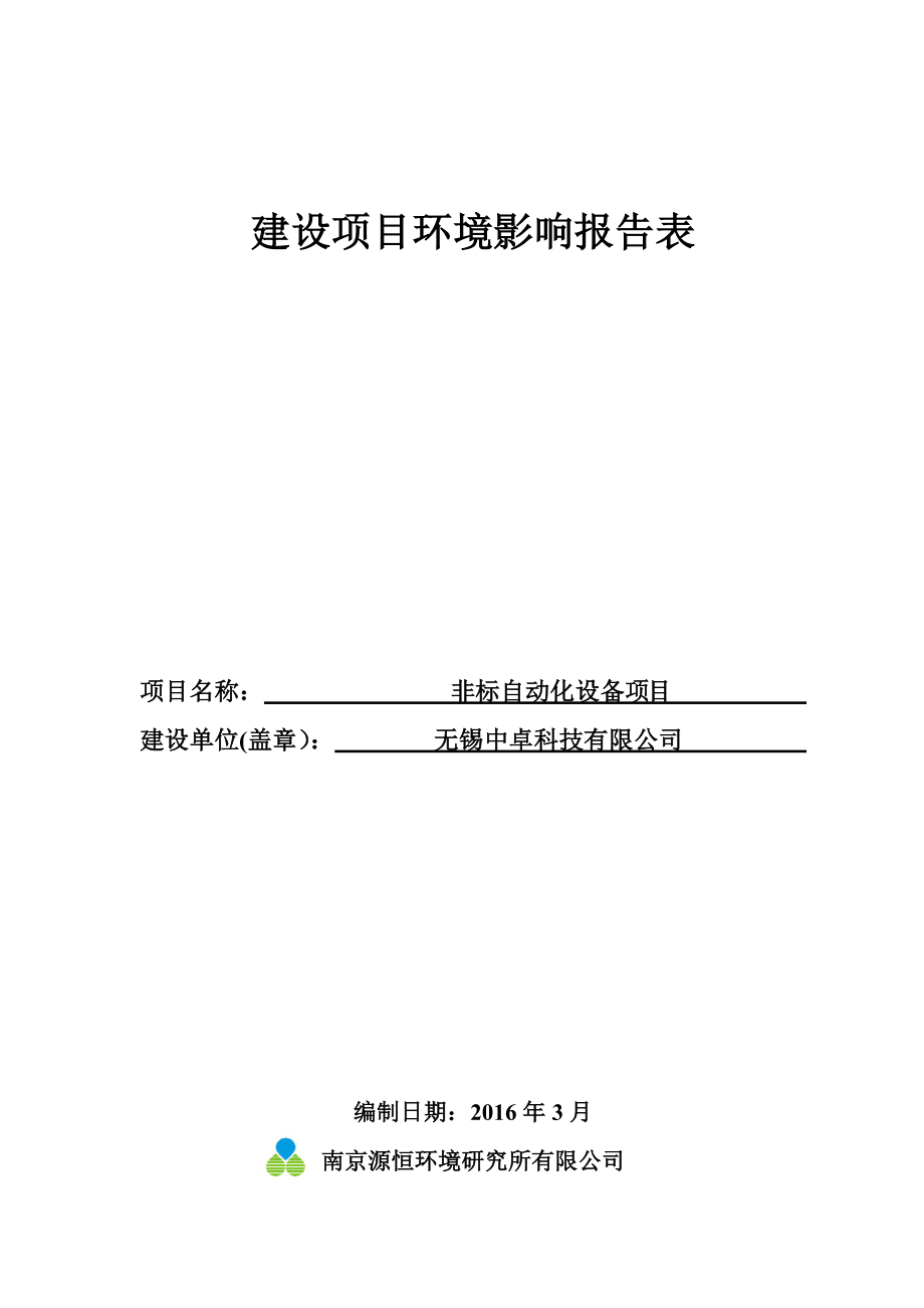 环境影响评价报告公示：非标自动化设备环评报告.doc_第1页