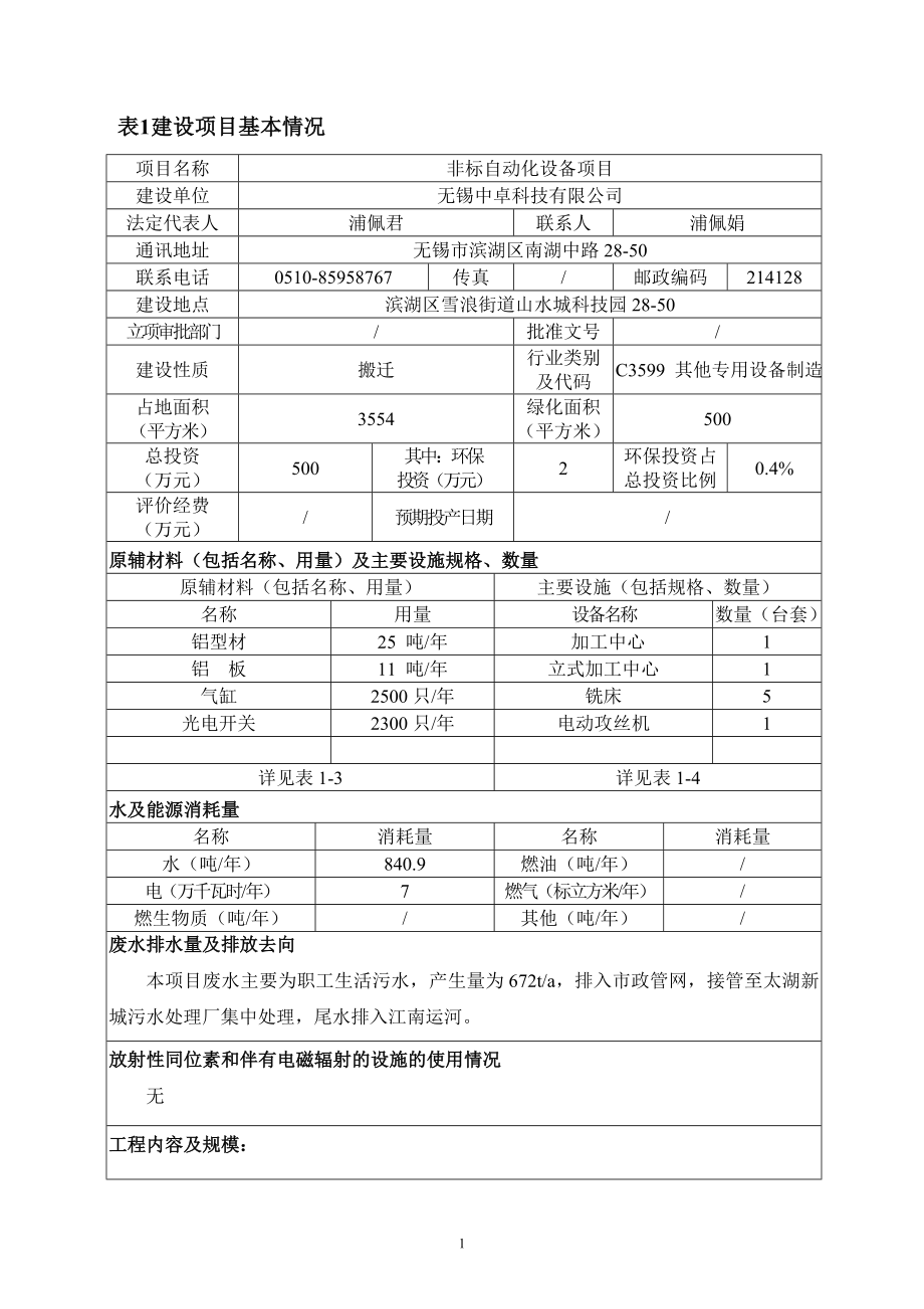 环境影响评价报告公示：非标自动化设备环评报告.doc_第2页