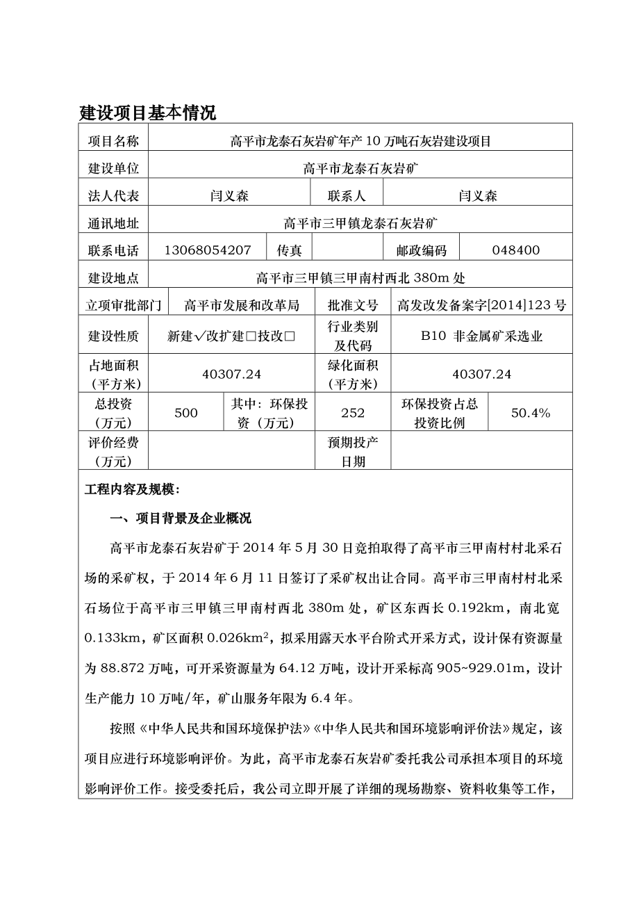 环境影响评价报告公示：高平市龙泰石灰岩矿万石灰岩建设环评报告.doc_第1页