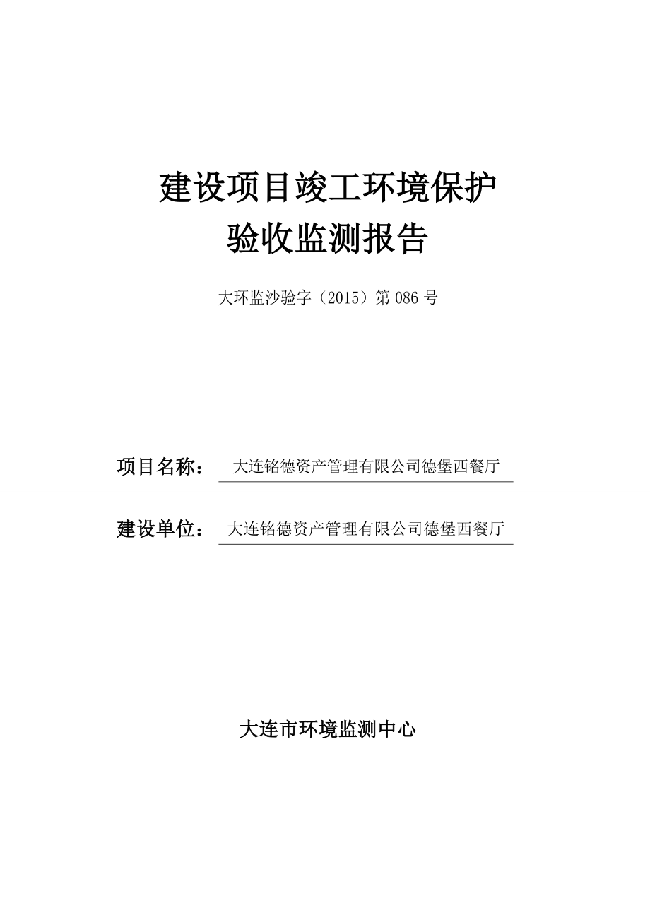 环境影响评价报告公示：大连铭德资管理德堡西餐厅环评报告.doc_第1页