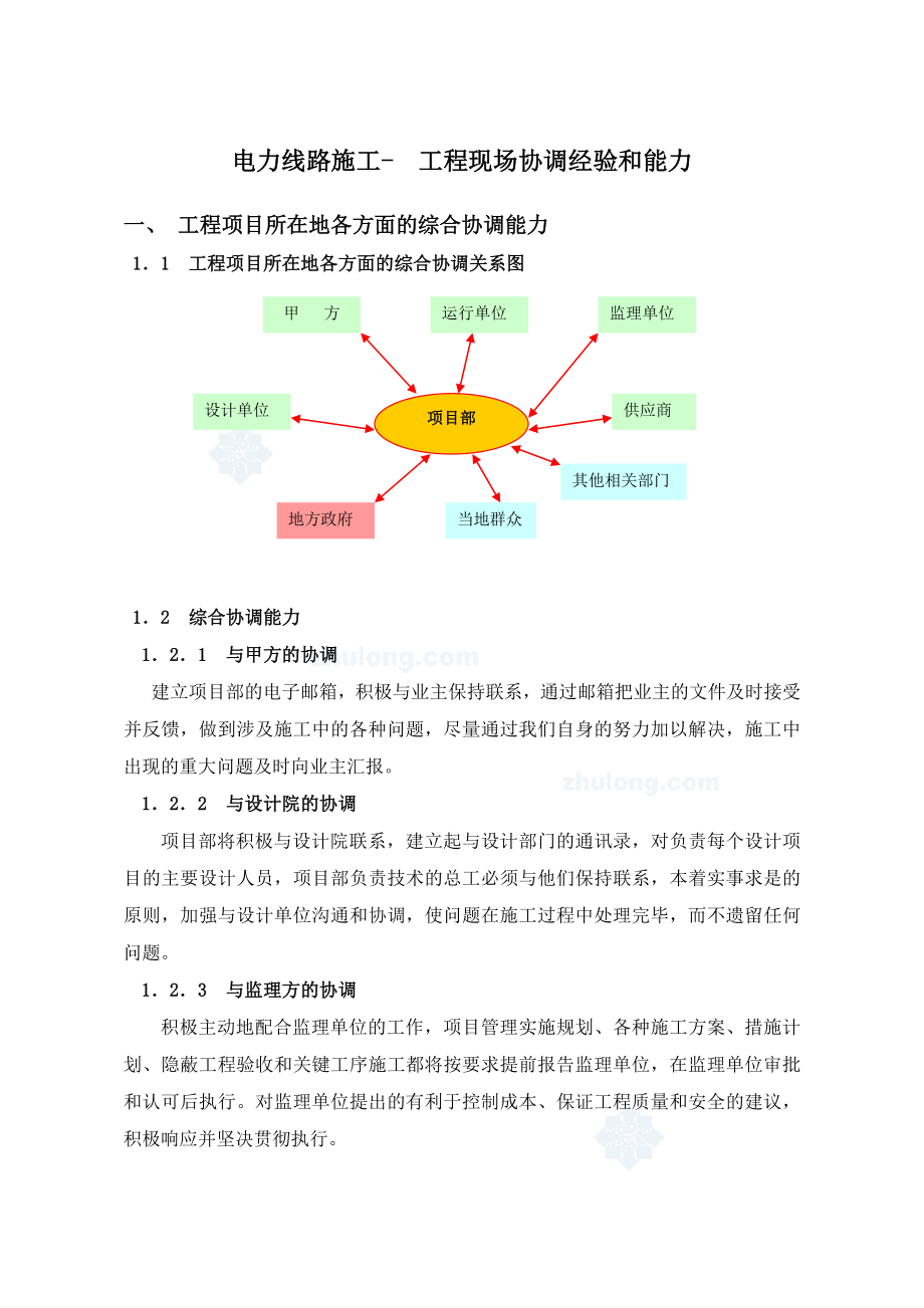 电力线路施工工程现场协调经验和能力.doc_第1页