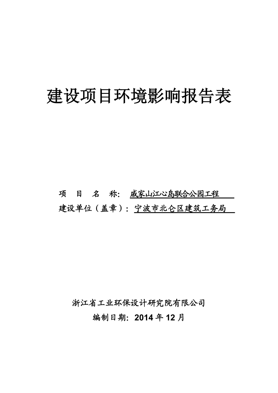 环境影响评价报告全本公示简介：1戚家山江心岛联合公园工程项目戚家山街道外环路以北、蛟山公园以南宁波市北仑区建筑工务局浙江省工业环保设计研究院有限公司1月26日附件 95.doc_第1页