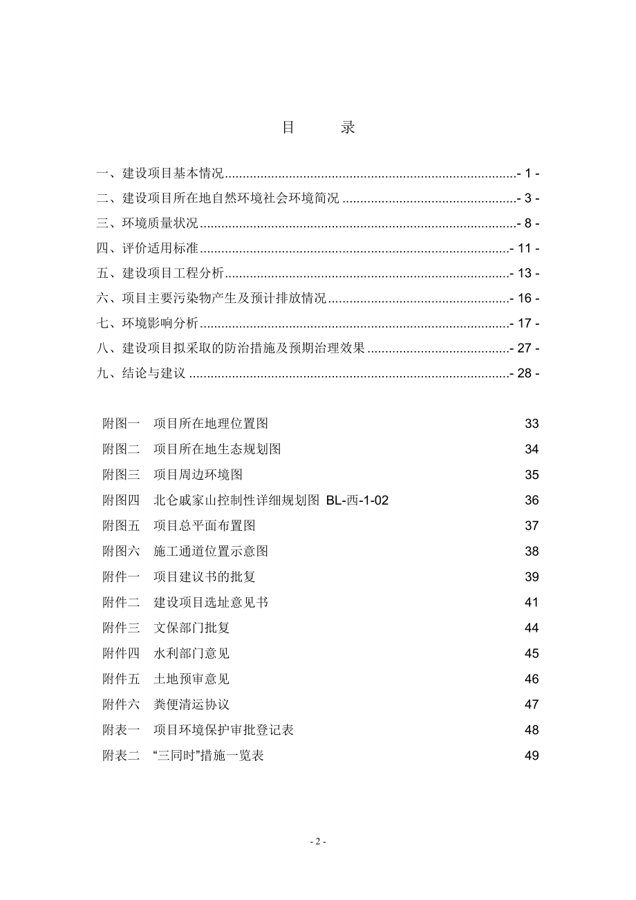 环境影响评价报告全本公示简介：1戚家山江心岛联合公园工程项目戚家山街道外环路以北、蛟山公园以南宁波市北仑区建筑工务局浙江省工业环保设计研究院有限公司1月26日附件 95.doc_第2页