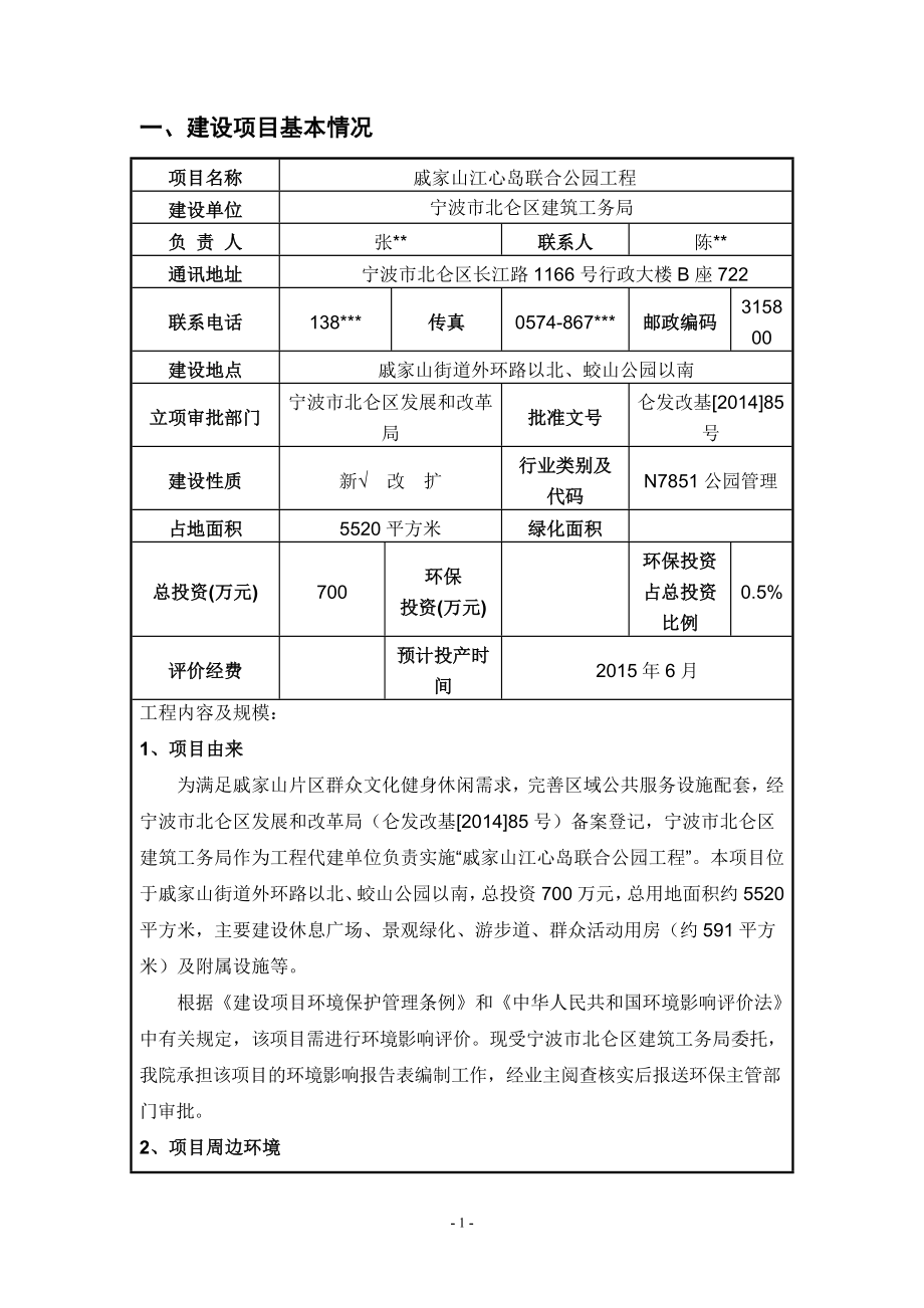 环境影响评价报告全本公示简介：1戚家山江心岛联合公园工程项目戚家山街道外环路以北、蛟山公园以南宁波市北仑区建筑工务局浙江省工业环保设计研究院有限公司1月26日附件 95.doc_第3页