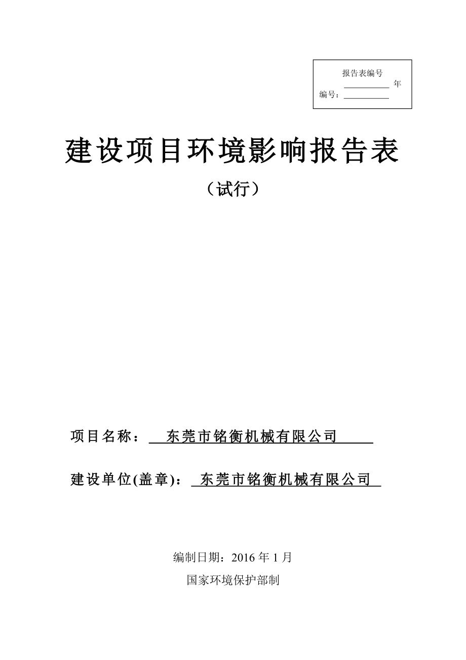 环境影响评价报告公示：东莞市铭衡机械环评报告.doc_第1页