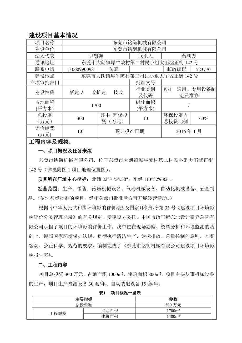 环境影响评价报告公示：东莞市铭衡机械环评报告.doc_第3页