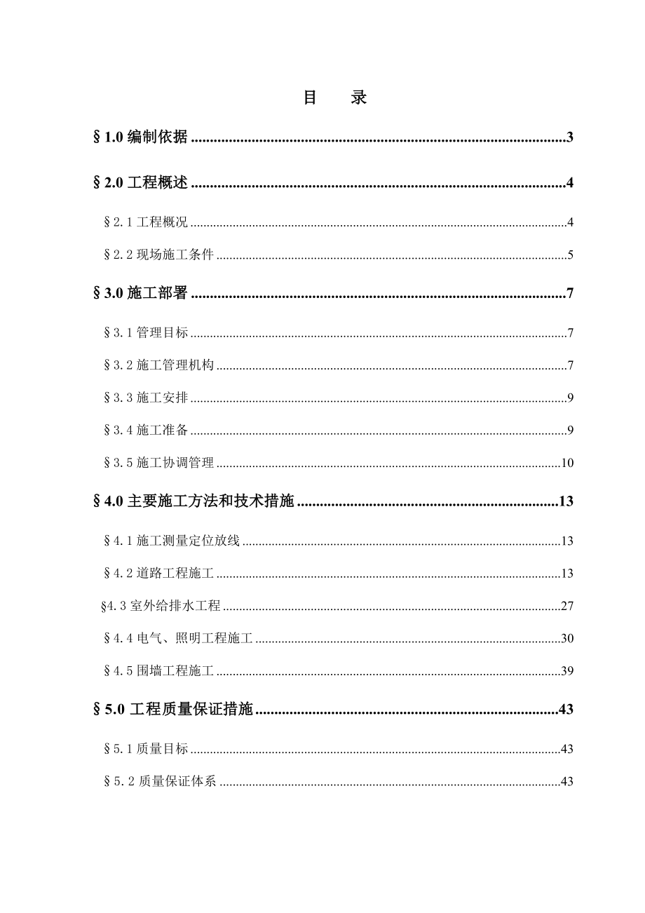 输煤皮带系统相关室外给排水管网、室外热力管网和室外场地硬化室外工程施工方案.doc_第1页