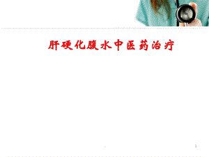 肝硬化腹水中医药治疗定义医学ppt课件.ppt