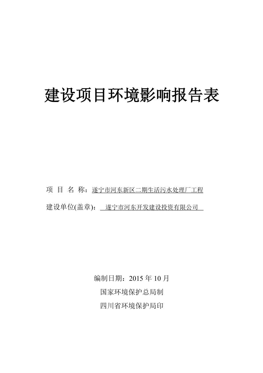 环境影响评价报告公示：遂宁市河东新区二生活污水处理厂工程遂宁市河东新区环评报告.doc_第1页