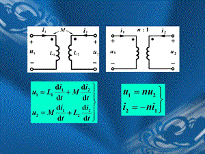 耦合电感与理想变压器的关系课件.ppt