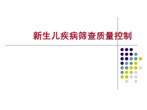 新生儿疾病筛查质量控制课件.ppt