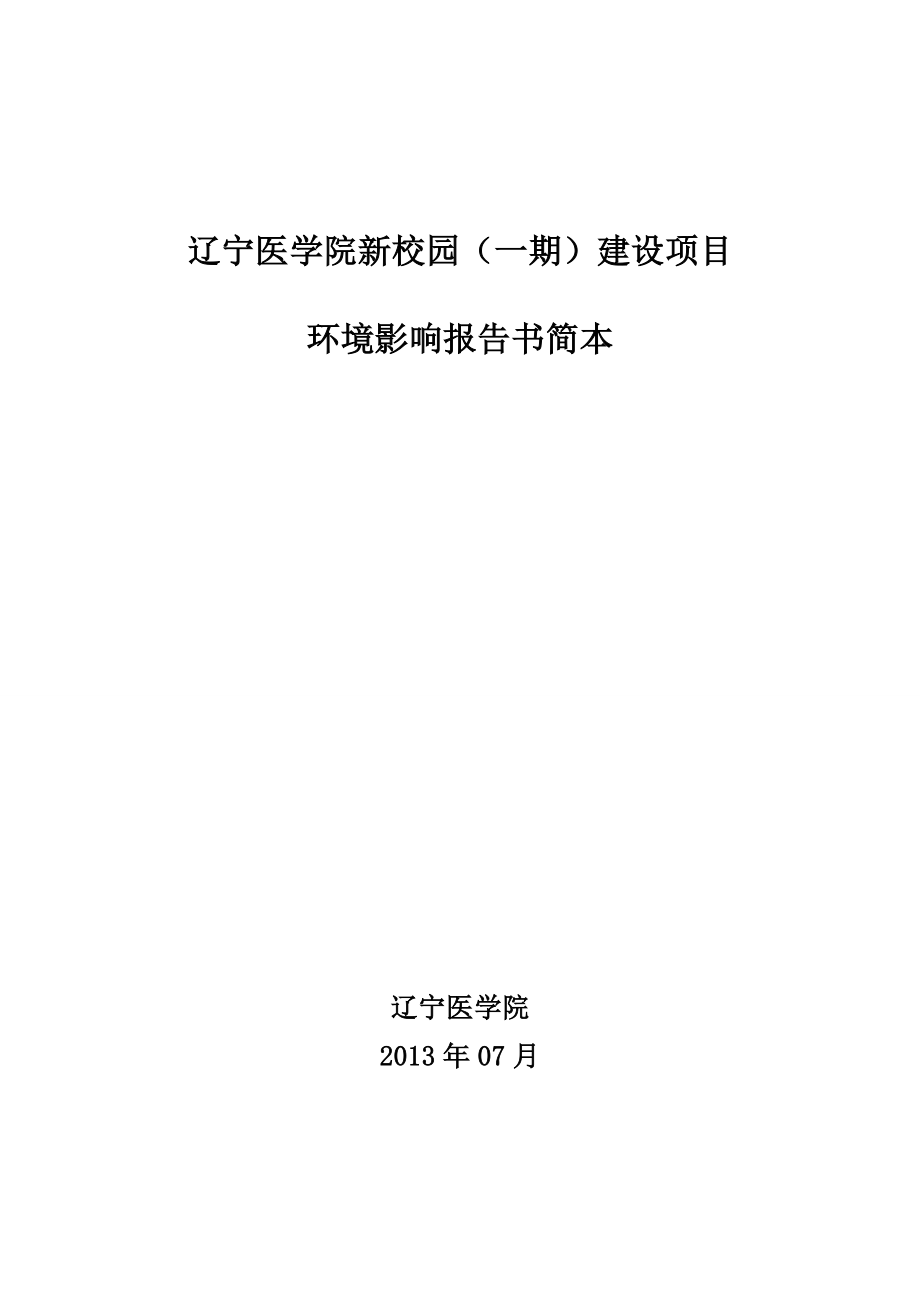 辽宁医学院新校区（一期）建设项目环境影响评价报告书.doc_第1页