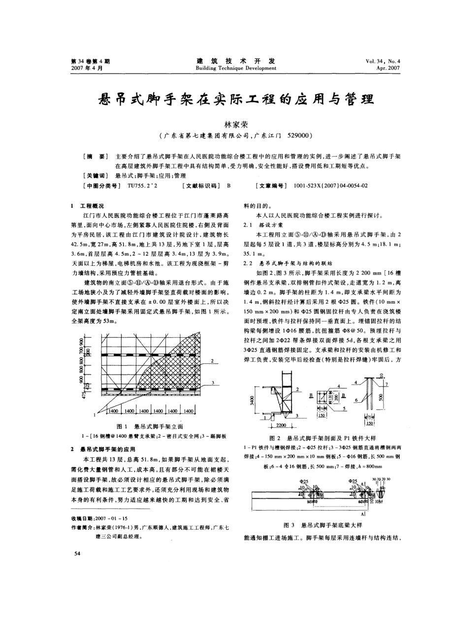 悬吊式脚手架在实际工程的应用与管理.doc_第1页