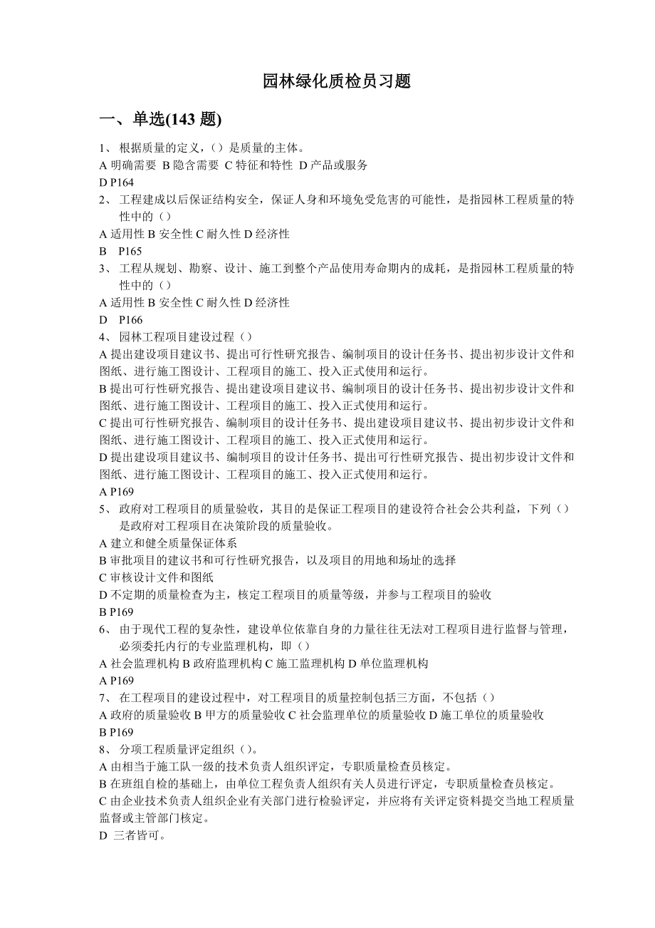 3235095296园林绿化质检员习题库.doc_第1页