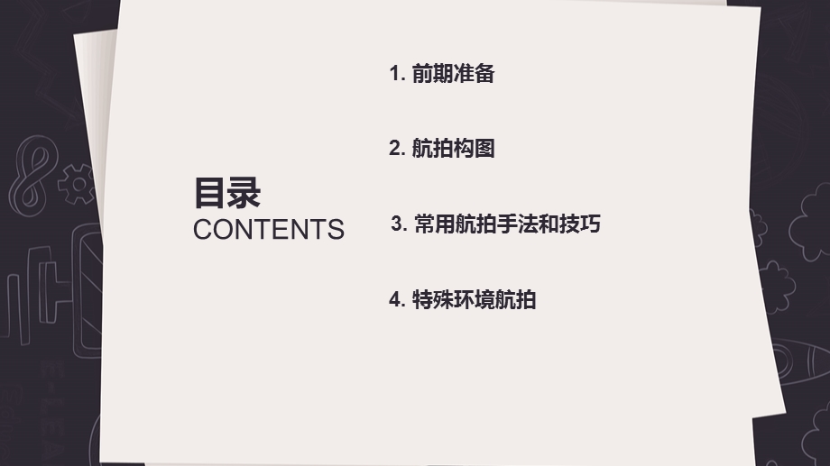 无人机航拍技术-第5章教程文件课件.pptx_第2页