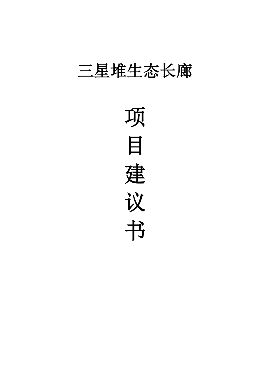 某生态长廊保护项目建议书.doc_第1页