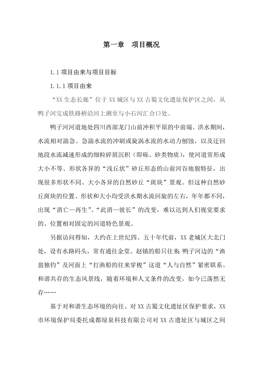 某生态长廊保护项目建议书.doc_第2页