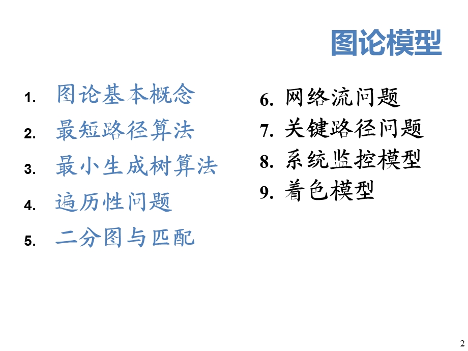 数学建模图论模型课件.ppt_第2页