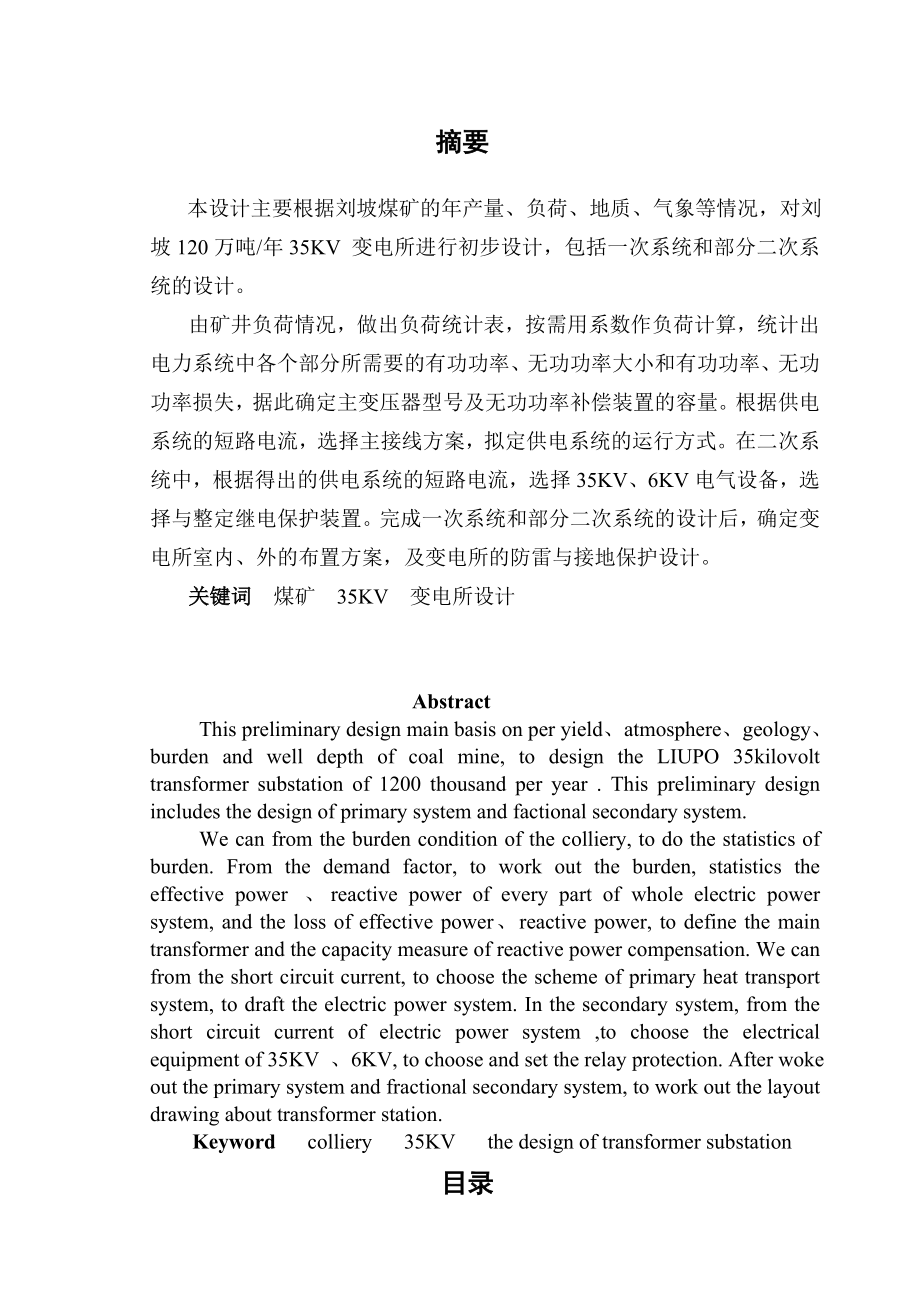 刘坡煤矿120万吨35KV变电所进行初步设计1.doc_第1页