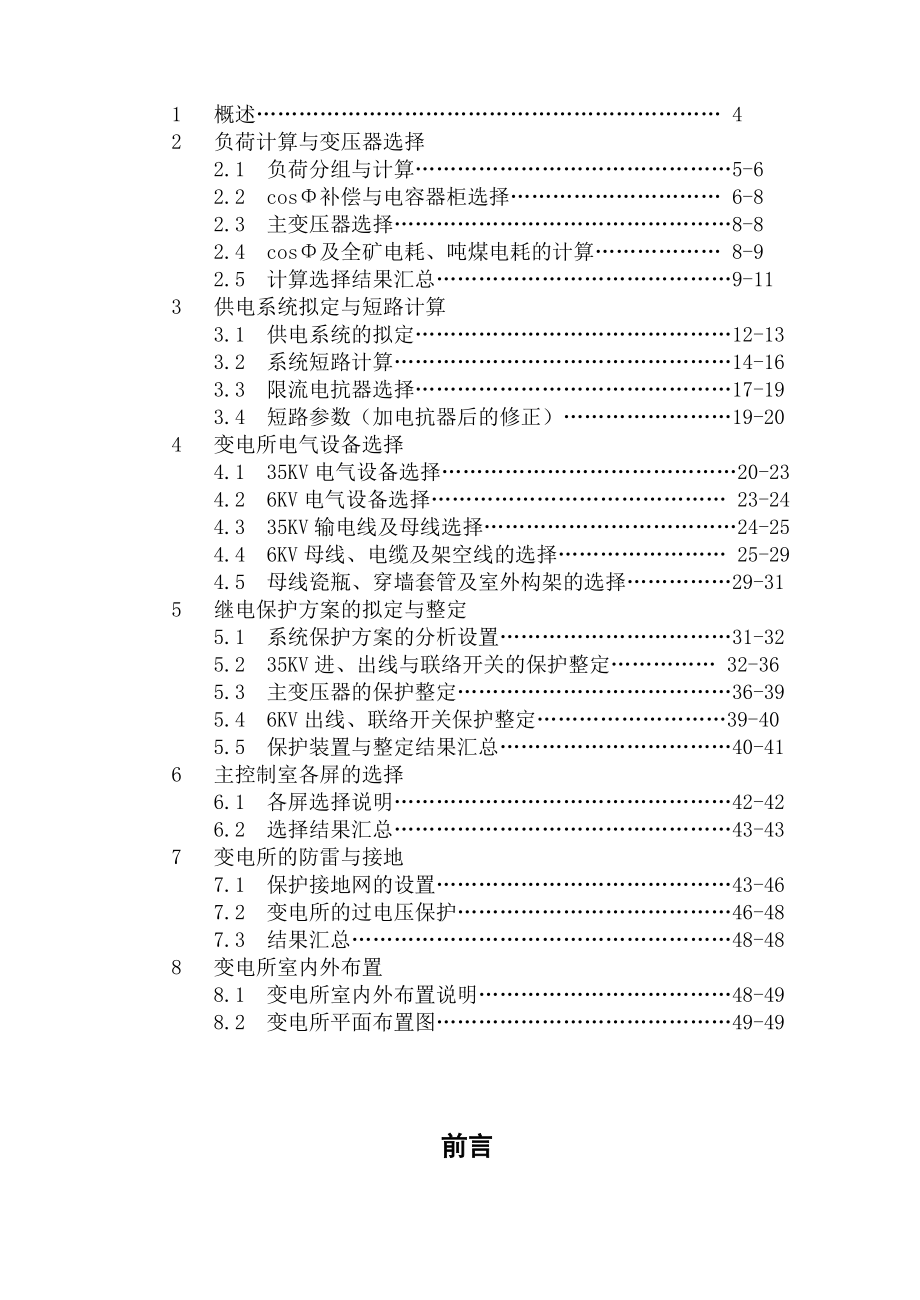 刘坡煤矿120万吨35KV变电所进行初步设计1.doc_第2页