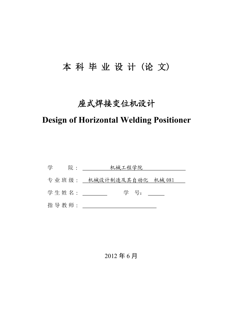 座式焊接变位机设计毕业论文.doc_第1页