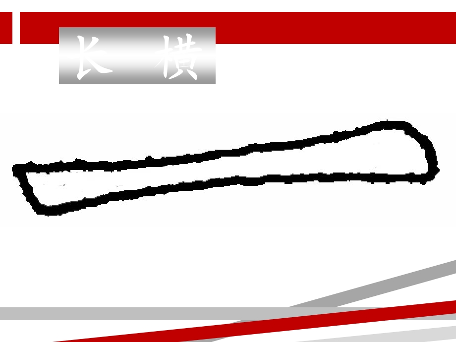 硬笔书法教学课件.ppt_第3页