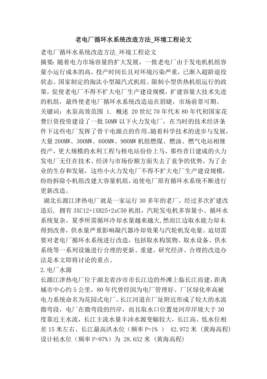 老电厂循环水系统改造方法环境工程论文.doc_第1页