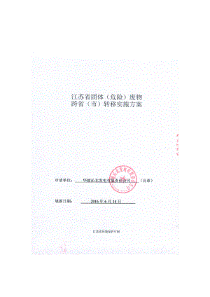 环境影响评价报告公示：江苏省固体危险废物跨省市转移实施方案华能沁北发电常州环评报告.doc