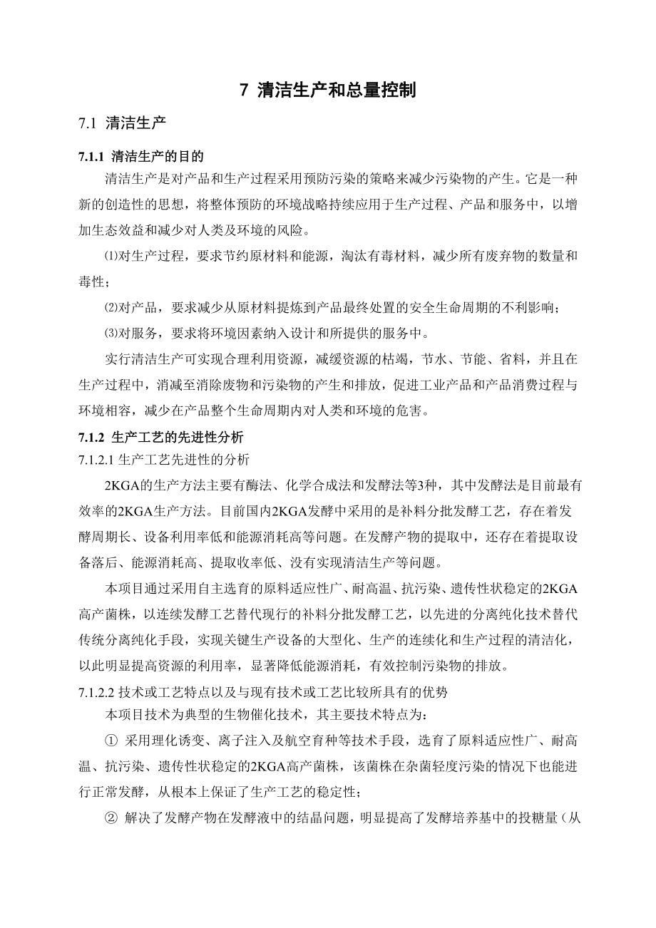 环境影响评价报告公示：酮基D葡萄糖酸高技术业化清洁生和总量控制环评报告.doc_第1页