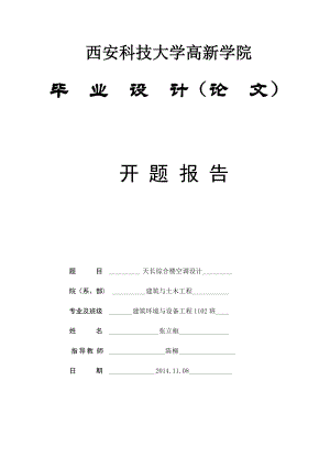 天长综合楼空调设计开题报告.doc