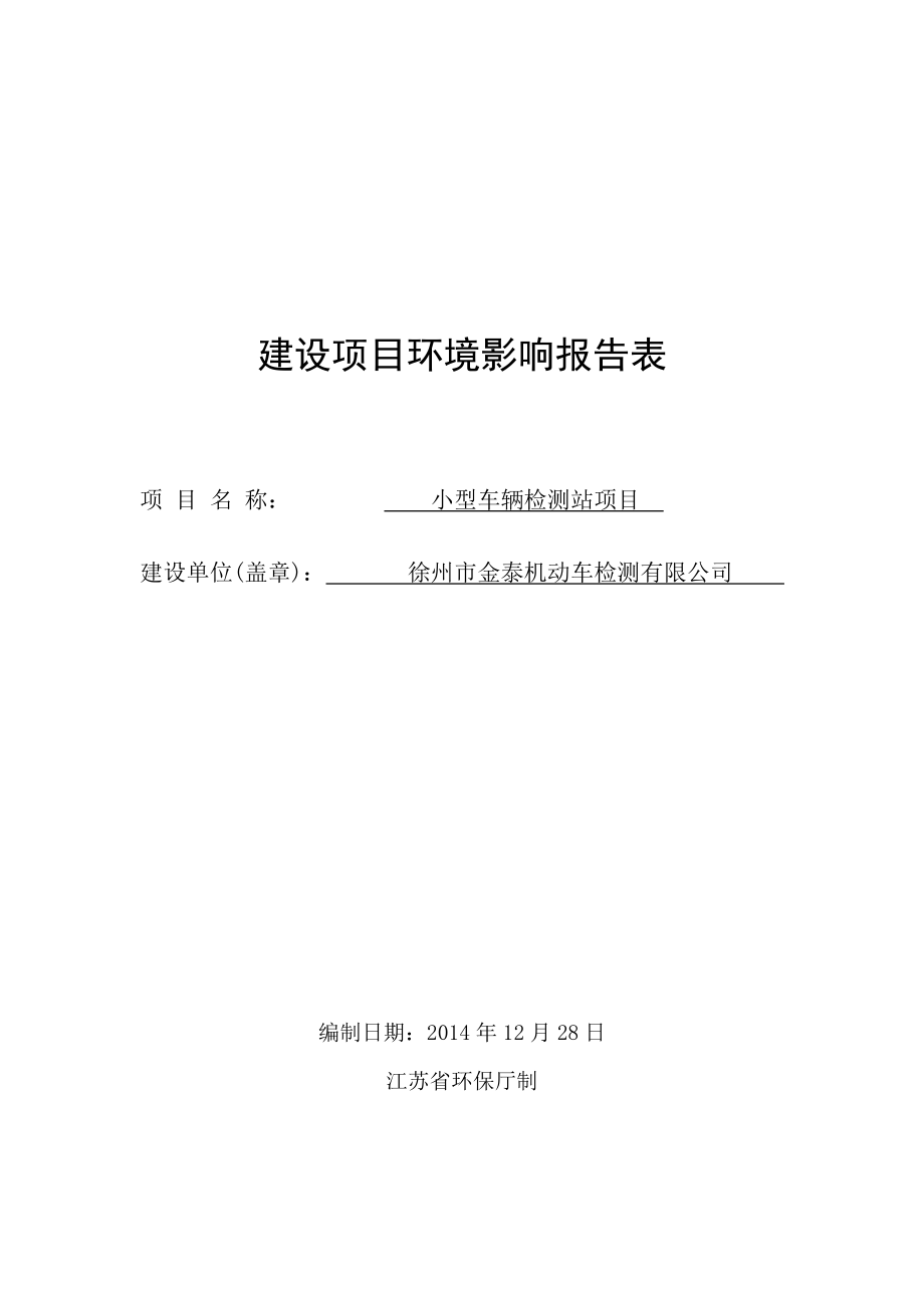 环境影响评价全本公示简介：金泰检测项目环评表.doc_第1页