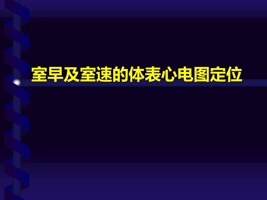 室早及室速的体表心电图定位知识讲解课件.ppt_第1页