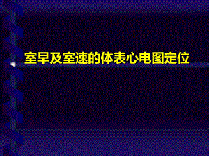 室早及室速的体表心电图定位知识讲解课件.ppt