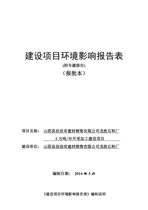 环境影响评价报告公示：佳佳有建材销售龙胜石料厂万开采加工建设环境影响报告表进环评报告.doc