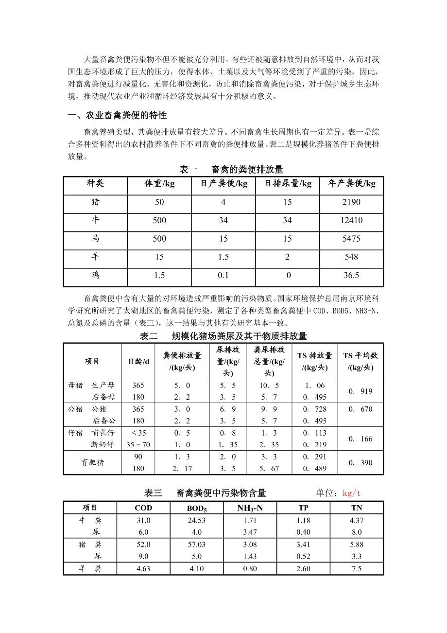 畜禽粪便废水处理主要污染指标.doc_第2页