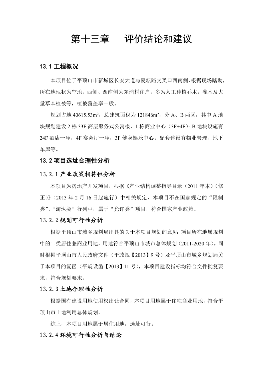 环境影响评价报告公示：评价结论环评报告.doc_第1页