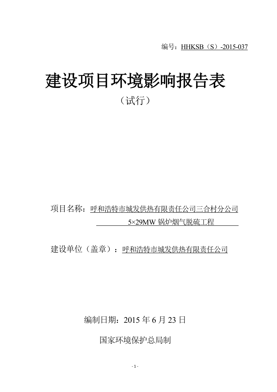 环境影响评价报告全本公示呼和浩特市城发供热有限责任公司三合村分公司5×29MW锅炉烟气脱硫工程改造项目环境影响报告表公示的公告4762.doc_第1页