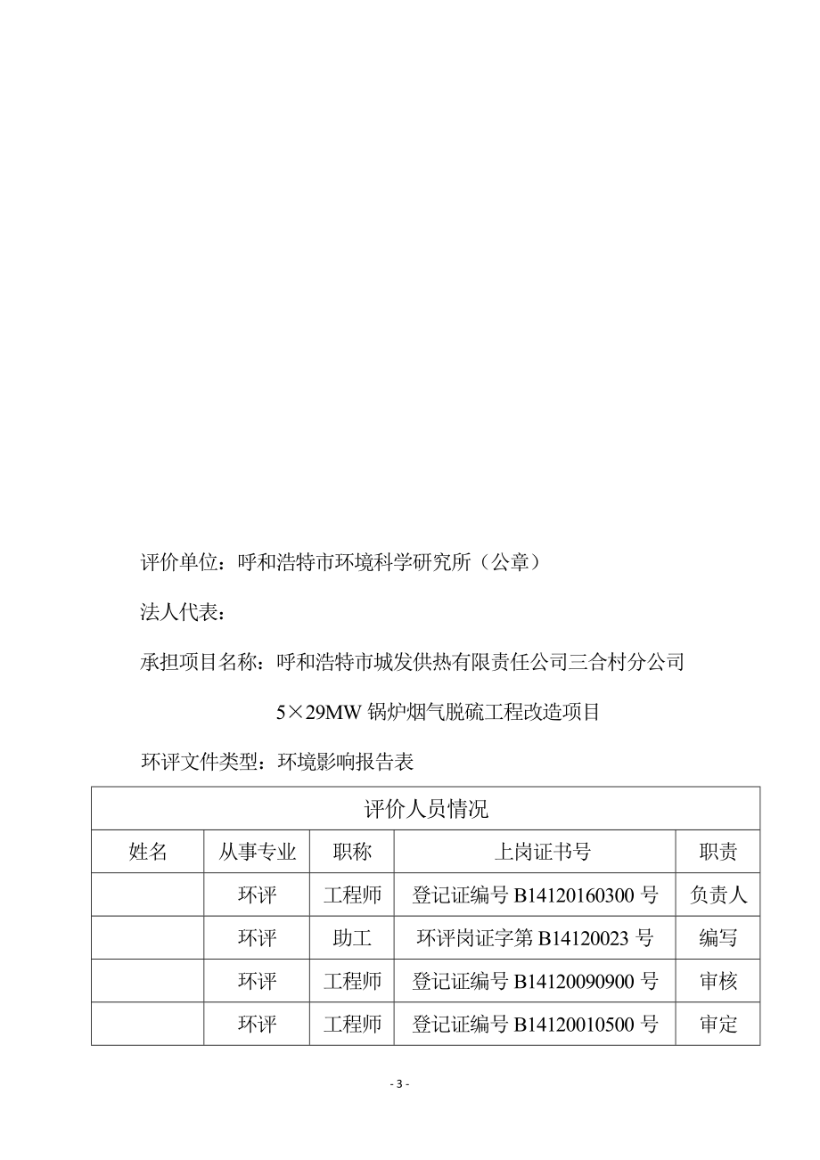 环境影响评价报告全本公示呼和浩特市城发供热有限责任公司三合村分公司5×29MW锅炉烟气脱硫工程改造项目环境影响报告表公示的公告4762.doc_第3页