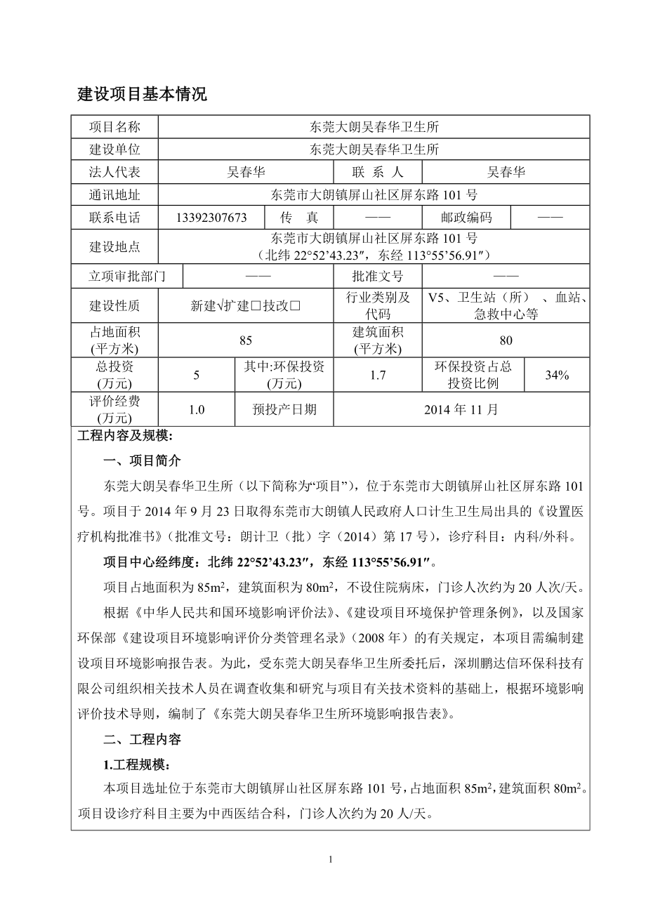 环境影响评价全本公示简介：东莞大朗吴华卫生所3318.doc_第3页